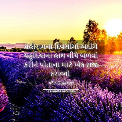 Picture 05 - 2 રાજાઓ 8:20 GUJIRV - યહોરામના દિવસોમાં - Bible Verse Picture