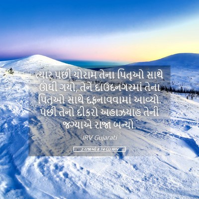 Picture 05 - 2 રાજાઓ 8:24 GUJIRV - ત્યાર પછી યોરામ - Bible Verse Picture