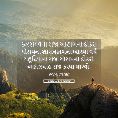 Picture 05 - 2 રાજાઓ 8:25 GUJIRV - ઇઝરાયલના રાજા - Bible Verse Picture