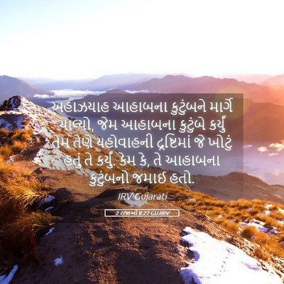 Picture 05 - 2 રાજાઓ 8:27 GUJIRV - અહાઝયાહ આહાબના - Bible Verse Picture