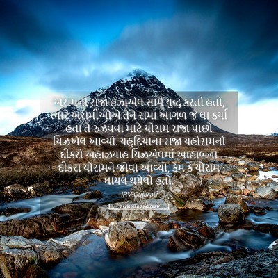 Picture 05 - 2 રાજાઓ 8:29 GUJIRV - અરામનો રાજા હઝાએલ - Bible Verse Picture