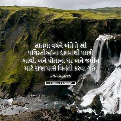 Picture 05 - 2 રાજાઓ 8:3 GUJIRV - સાતમા વર્ષને અંતે - Bible Verse Picture