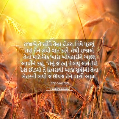 Picture 05 - 2 રાજાઓ 8:6 GUJIRV - રાજાએ તે સ્ત્રીને - Bible Verse Picture