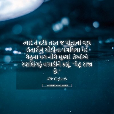 Picture 05 - 2 રાજાઓ 9:13 GUJIRV - ત્યારે તે દરેકે - Bible Verse Picture