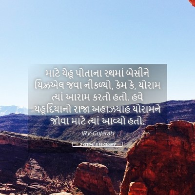 Picture 05 - 2 રાજાઓ 9:16 GUJIRV - માટે યેહૂ પોતાના - Bible Verse Picture