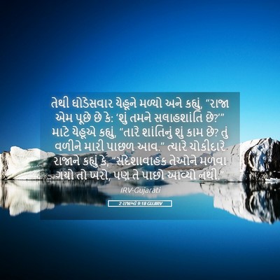 Picture 05 - 2 રાજાઓ 9:18 GUJIRV - તેથી ઘોડેસવાર - Bible Verse Picture