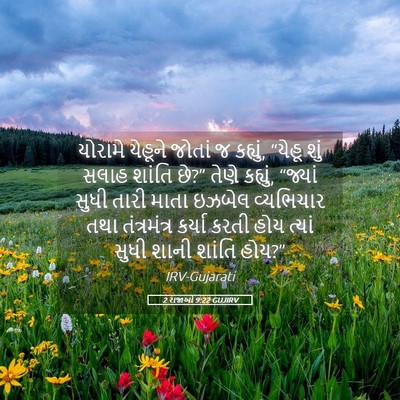 Picture 05 - 2 રાજાઓ 9:22 GUJIRV - યોરામે યેહૂને - Bible Verse Picture