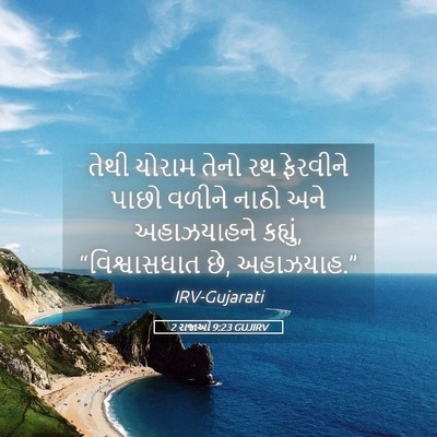 Picture 05 - 2 રાજાઓ 9:23 GUJIRV - તેથી યોરામ તેનો રથ - Bible Verse Picture