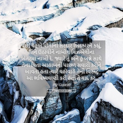 Picture 05 - 2 રાજાઓ 9:25 GUJIRV - પછી યેહૂએ પોતાના - Bible Verse Picture