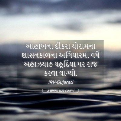Picture 05 - 2 રાજાઓ 9:29 GUJIRV - આહાબના દીકરા - Bible Verse Picture