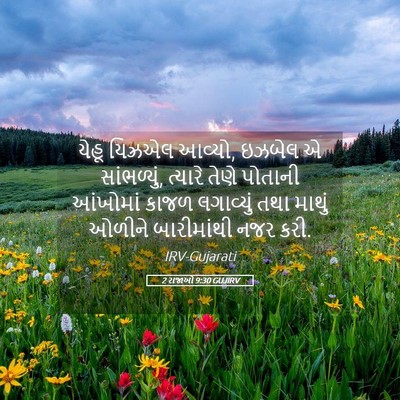 Picture 05 - 2 રાજાઓ 9:30 GUJIRV - યેહૂ યિઝ્રએલ - Bible Verse Picture
