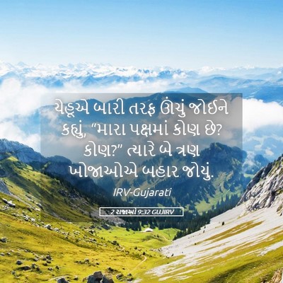 Picture 05 - 2 રાજાઓ 9:32 GUJIRV - યેહૂએ બારી તરફ - Bible Verse Picture