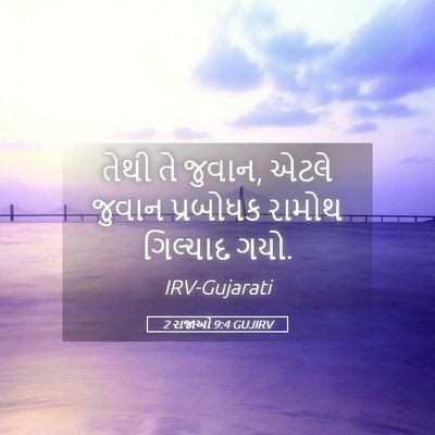 Picture 05 - 2 રાજાઓ 9:4 GUJIRV - તેથી તે જુવાન, એટલે - Bible Verse Picture