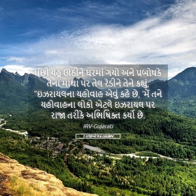 Picture 05 - 2 રાજાઓ 9:6 GUJIRV - પછી યેહૂ ઊઠીને - Bible Verse Picture