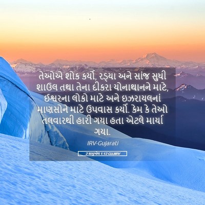 Picture 05 - 2 શમુએલ 1:12 GUJIRV - તેઓએ શોક કર્યો, - Bible Verse Picture