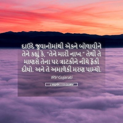 Picture 05 - 2 શમુએલ 1:15 GUJIRV - દાઉદે જુવાનોમાંથી - Bible Verse Picture