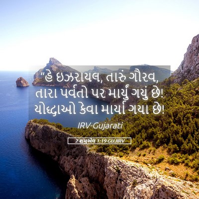 Picture 05 - 2 શમુએલ 1:19 GUJIRV - “હે ઇઝરાયલ, તારું - Bible Verse Picture