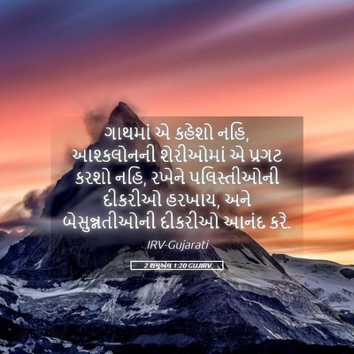 Picture 05 - 2 શમુએલ 1:20 GUJIRV - ગાથમાં એ કહેશો નહિ, - Bible Verse Picture