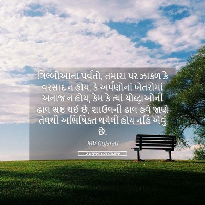 Picture 05 - 2 શમુએલ 1:21 GUJIRV - ગિલ્બોઆના પર્વતો, - Bible Verse Picture