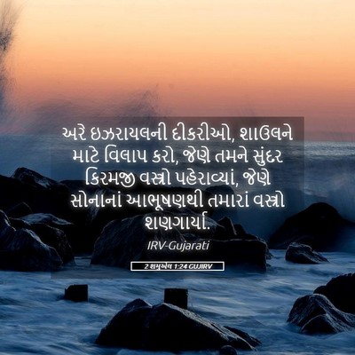 Picture 05 - 2 શમુએલ 1:24 GUJIRV - અરે ઇઝરાયલની - Bible Verse Picture