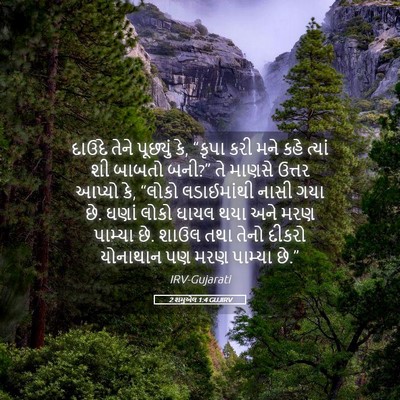 Picture 05 - 2 શમુએલ 1:4 GUJIRV - દાઉદે તેને - Bible Verse Picture