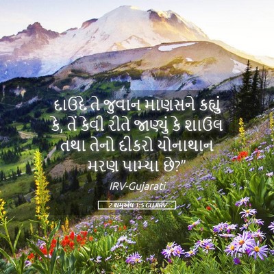 Picture 05 - 2 શમુએલ 1:5 GUJIRV - દાઉદે તે જુવાન - Bible Verse Picture