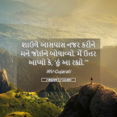 Picture 05 - 2 શમુએલ 1:7 GUJIRV - શાઉલે આસપાસ નજર - Bible Verse Picture