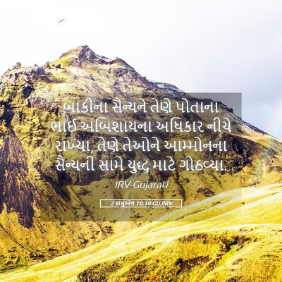 Picture 05 - 2 શમુએલ 10:10 GUJIRV - બાકીના સૈન્યને - Bible Verse Picture