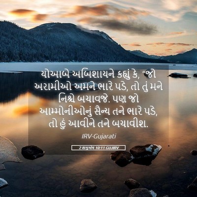 Picture 05 - 2 શમુએલ 10:11 GUJIRV - યોઆબે અબિશાયને - Bible Verse Picture