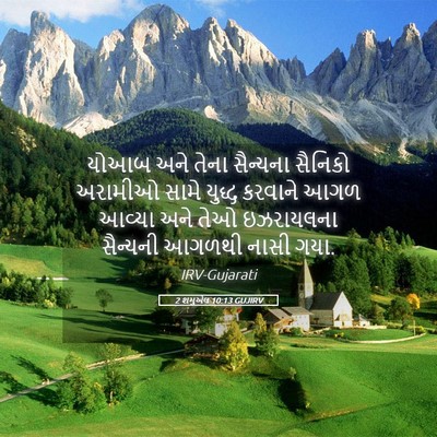 Picture 05 - 2 શમુએલ 10:13 GUJIRV - યોઆબ અને તેના - Bible Verse Picture
