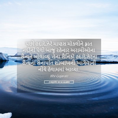 Picture 05 - 2 શમુએલ 10:16 GUJIRV - પછી હદાદેઝેરે - Bible Verse Picture