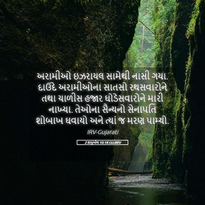 Picture 05 - 2 શમુએલ 10:18 GUJIRV - અરામીઓ ઇઝરાયલ - Bible Verse Picture