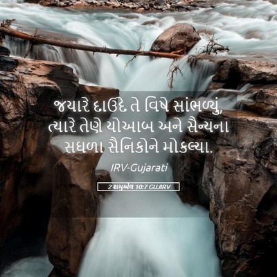Picture 05 - 2 શમુએલ 10:7 GUJIRV - જયારે દાઉદે તે - Bible Verse Picture