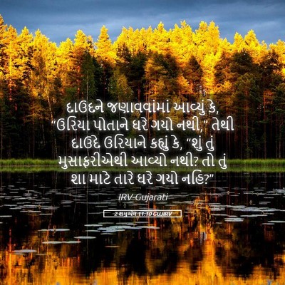 Picture 05 - 2 શમુએલ 11:10 GUJIRV - દાઉદને જણાવવાંમાં - Bible Verse Picture