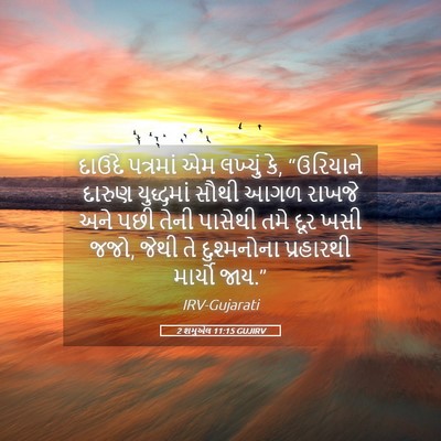 Picture 05 - 2 શમુએલ 11:15 GUJIRV - દાઉદે પત્રમાં એમ - Bible Verse Picture