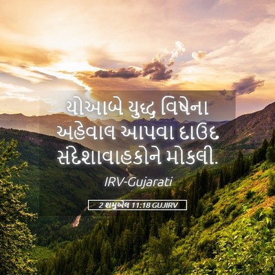 Picture 05 - 2 શમુએલ 11:18 GUJIRV - યોઆબે યુદ્ધ - Bible Verse Picture