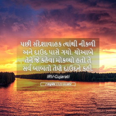 Picture 05 - 2 શમુએલ 11:22 GUJIRV - પછી સંદેશાવાહક - Bible Verse Picture