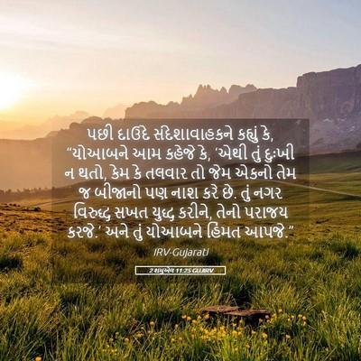 Picture 05 - 2 શમુએલ 11:25 GUJIRV - પછી દાઉદે - Bible Verse Picture