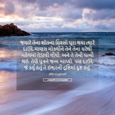 Picture 05 - 2 શમુએલ 11:27 GUJIRV - જયારે તેના શોકના - Bible Verse Picture