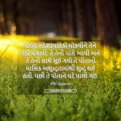 Picture 05 - 2 શમુએલ 11:4 GUJIRV - દાઉદે સંદેશાવાહકો - Bible Verse Picture