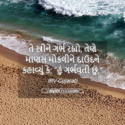 Picture 05 - 2 શમુએલ 11:5 GUJIRV - તે સ્ત્રીને ગર્ભ - Bible Verse Picture