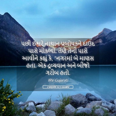 Picture 05 - 2 શમુએલ 12:1 GUJIRV - પછી ઈશ્વરે નાથાન - Bible Verse Picture