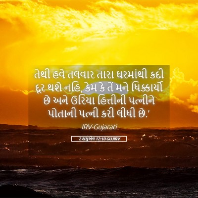 Picture 05 - 2 શમુએલ 12:10 GUJIRV - તેથી હવે તલવાર - Bible Verse Picture