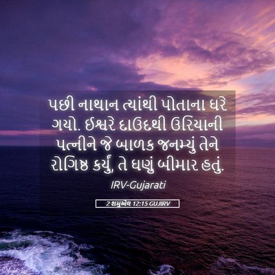 Picture 05 - 2 શમુએલ 12:15 GUJIRV - પછી નાથાન ત્યાંથી - Bible Verse Picture