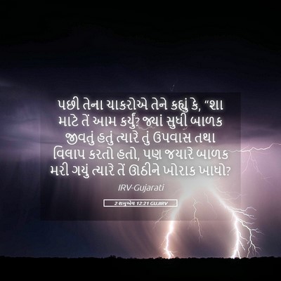Picture 05 - 2 શમુએલ 12:21 GUJIRV - પછી તેના ચાકરોએ - Bible Verse Picture