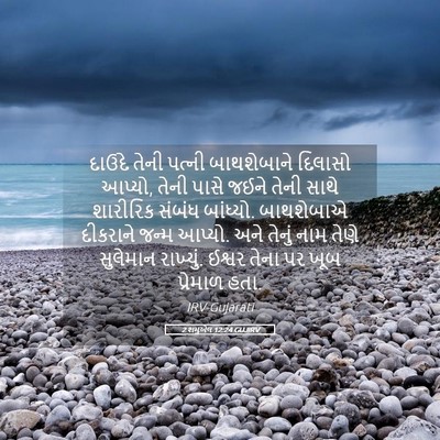 Picture 05 - 2 શમુએલ 12:24 GUJIRV - દાઉદે તેની પત્ની - Bible Verse Picture
