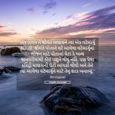 Picture 05 - 2 શમુએલ 12:4 GUJIRV - એક દિવસ તે શ્રીમંત - Bible Verse Picture