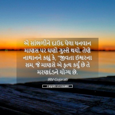 Picture 05 - 2 શમુએલ 12:5 GUJIRV - એ સાંભળીને દાઉદ - Bible Verse Picture