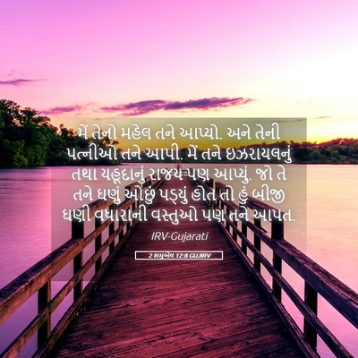 Picture 05 - 2 શમુએલ 12:8 GUJIRV - મેં તેનો મહેલ તને - Bible Verse Picture