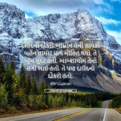 Picture 05 - 2 શમુએલ 13:1 GUJIRV - દાઉદનો દીકરો - Bible Verse Picture